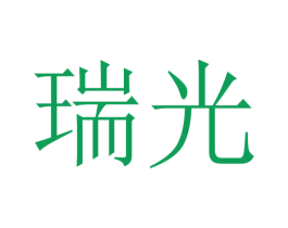 瑞光