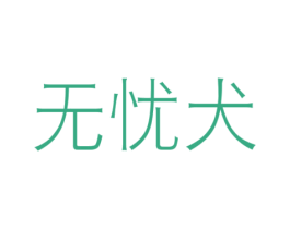 无忧犬