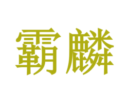 霸麟