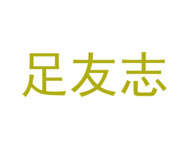 足友志