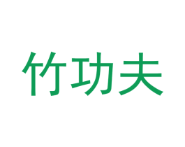 竹功夫