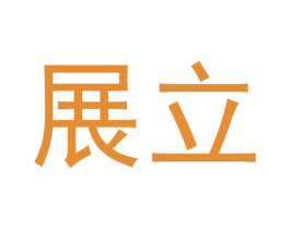 展立