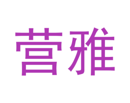 营雅