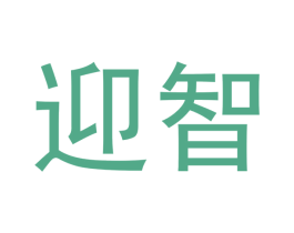 迎智