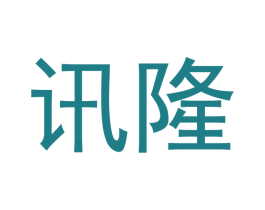 讯隆