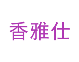 香雅仕