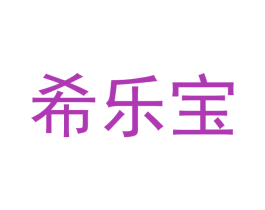 希乐宝