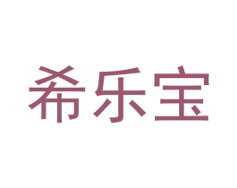 希乐宝