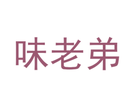 味老弟