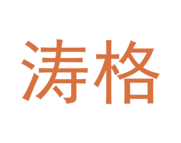涛格