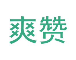 爽赞
