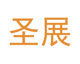 圣展