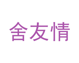 舍友情