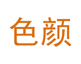 色颜