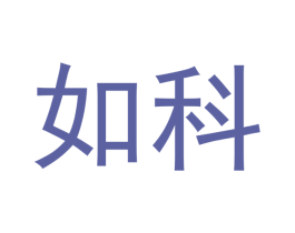 如科