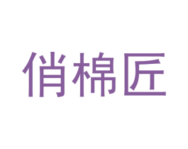 俏棉匠
