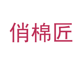 俏棉匠