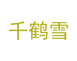 千鹤雪