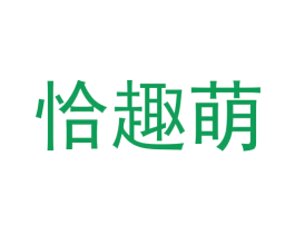 恰趣萌