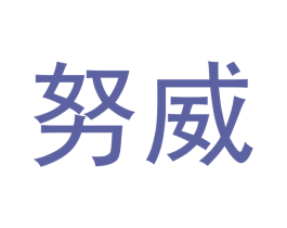 努威