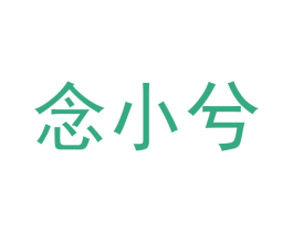 念小兮