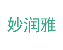 妙润雅