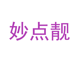 妙点靓