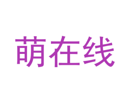 萌在线
