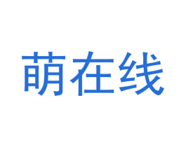 萌在线