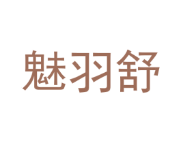 魅羽舒