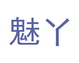 魅丫