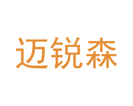 迈锐森