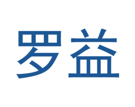 罗益