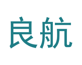 良航