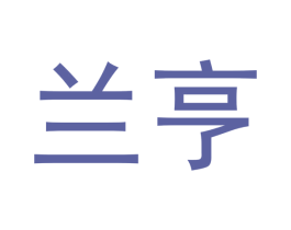 兰亨