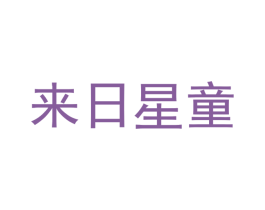 来日星童
