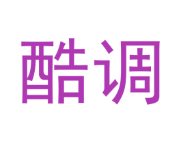 酷调