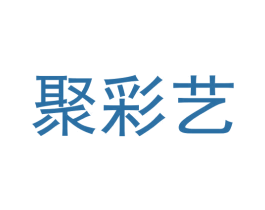 聚彩艺