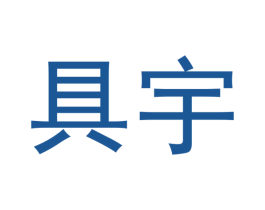 具宇