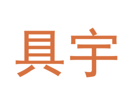 具宇