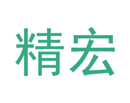 精宏