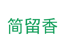 简留香
