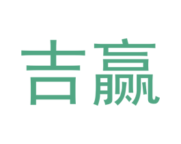 吉赢