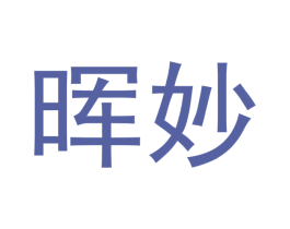 晖妙