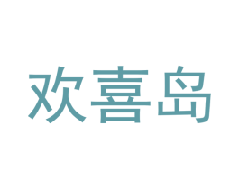 欢喜岛