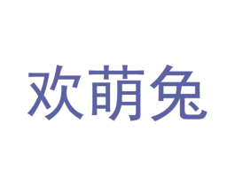 欢萌兔