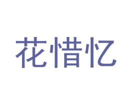 花惜忆