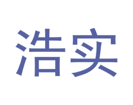 浩实