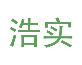 浩实