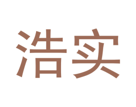 浩实